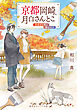 京都岡崎、月白さんとこ　秋染まる嵐と静かの月