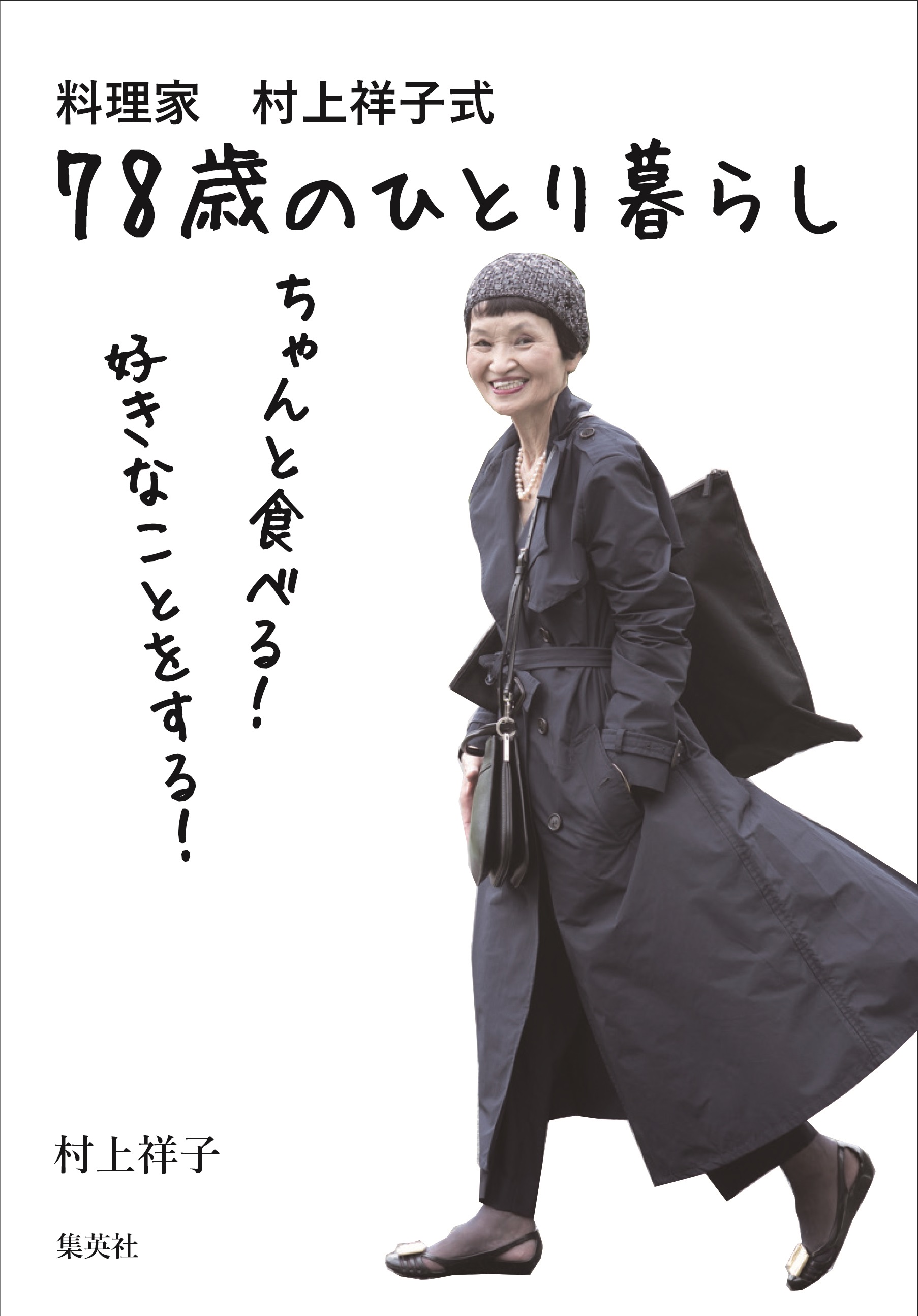 料理家 村上祥子式 78歳のひとり暮らし ちゃんと食べる！ 好きなことを