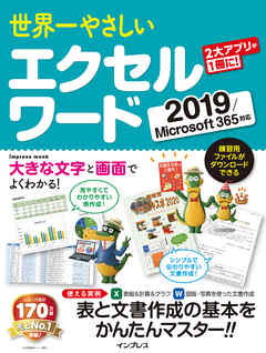 世界一やさしい エクセル ワード 2019/Microsoft 365対応