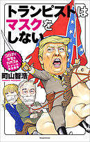 トランプがローリングストーンズでやってきた Usa語録4 漫画 無料試し読みなら 電子書籍ストア ブックライブ