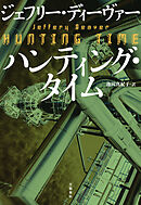 ハンティング・タイム