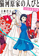 猫河原家の人びと―花嫁は名探偵―（新潮文庫nex）