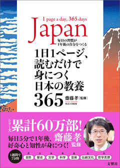 1日1ページ、読むだけで身につく日本の教養365 - 齋藤孝 | 