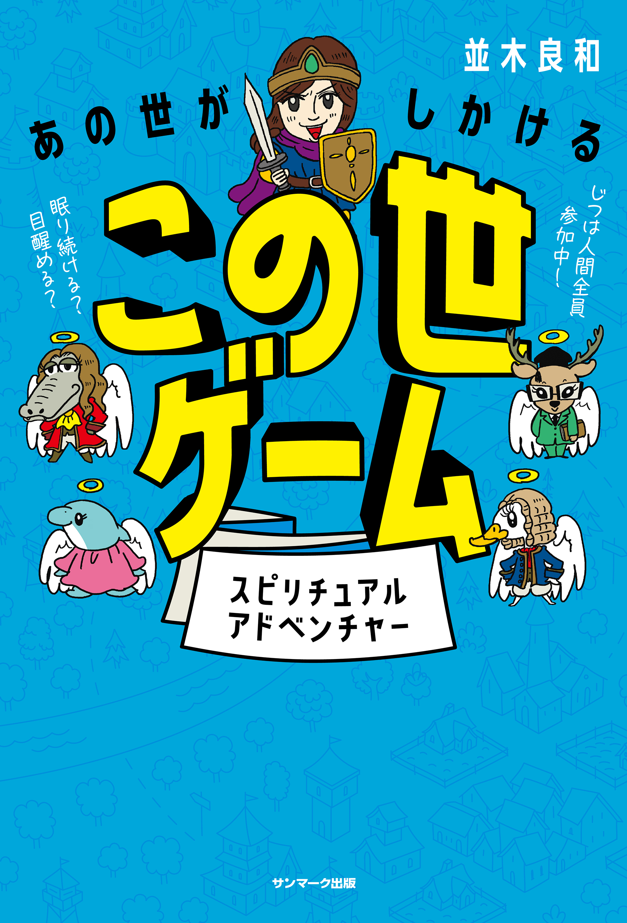 あの世がしかけるこの世ゲーム 漫画 無料試し読みなら 電子書籍ストア ブックライブ