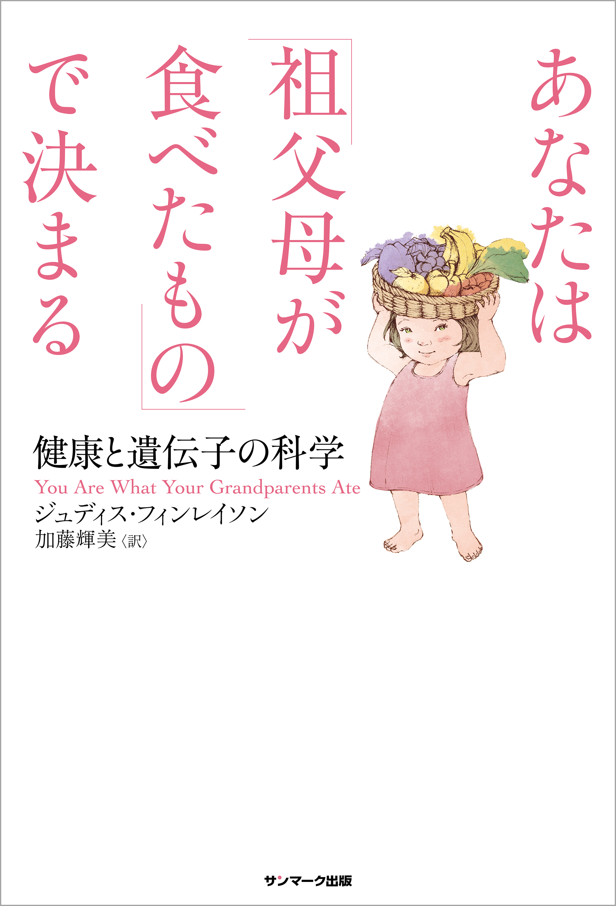 あなたは「祖父母が食べたもの」で決まる - ジュディス・フィンレイソン/加藤輝美 - ビジネス・実用書・無料試し読みなら、電子書籍・コミックストア  ブックライブ