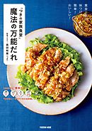 「つきの家族食堂」 魔法の万能だれ