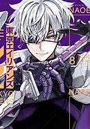 東京エイリアンズ 8巻通常版