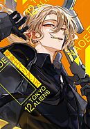 東京エイリアンズ 12巻