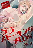 ラブストーキングメロディ 【短編】ep.3