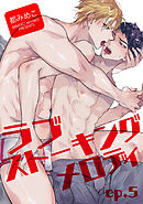 ラブストーキングメロディ 【短編】ep.5