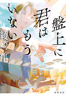 君と時計と嘘の塔 第一幕 綾崎隼 漫画 無料試し読みなら 電子書籍ストア ブックライブ