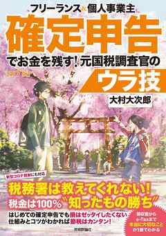 フリーランス 個人事業主 確定申告でお金を残す 元国税調査官のウラ技 第7版 大村大次郎 漫画 無料試し読みなら 電子書籍ストア ブックライブ