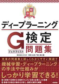 最短突破　ディープラーニングG検定（ジェネラリスト）　問題集