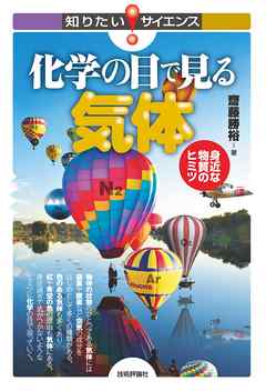 化学の目で見る気体 ―身近な物質のヒミツ―