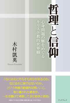 哲理と信仰　心身問題の解をめぐるキリスト教的世界観