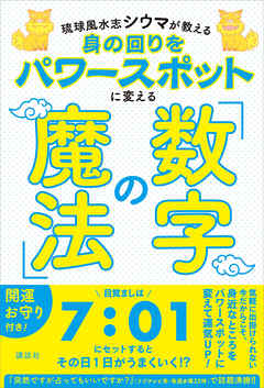琉球風水志シウマが教える　身の回りをパワースポットに変える「数字の魔法」