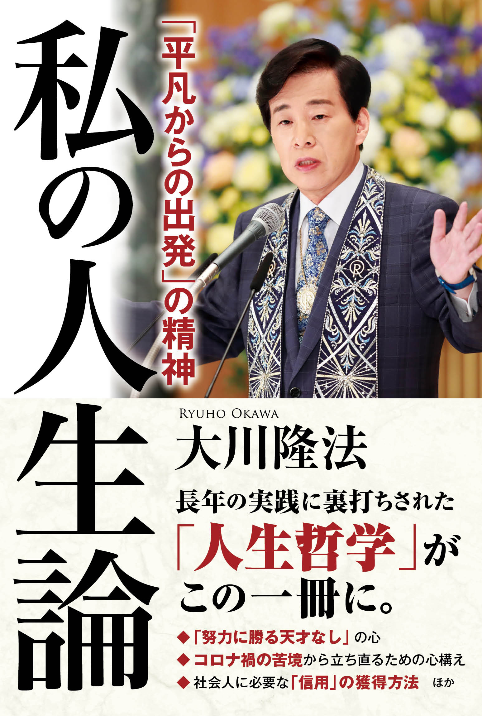 私の人生論 平凡からの出発 の精神 大川隆法 漫画 無料試し読みなら 電子書籍ストア ブックライブ 私の人生論 平凡からの出発 の精神 大川隆法 漫画 無料試し読みなら 電子書籍ストア ブックライブ