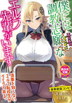 僕には調教志願（エロエロぐいぐい）なエルフ先輩がいます