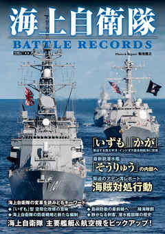 海上自衛隊 Battle Records 漫画 無料試し読みなら 電子書籍ストア ブックライブ