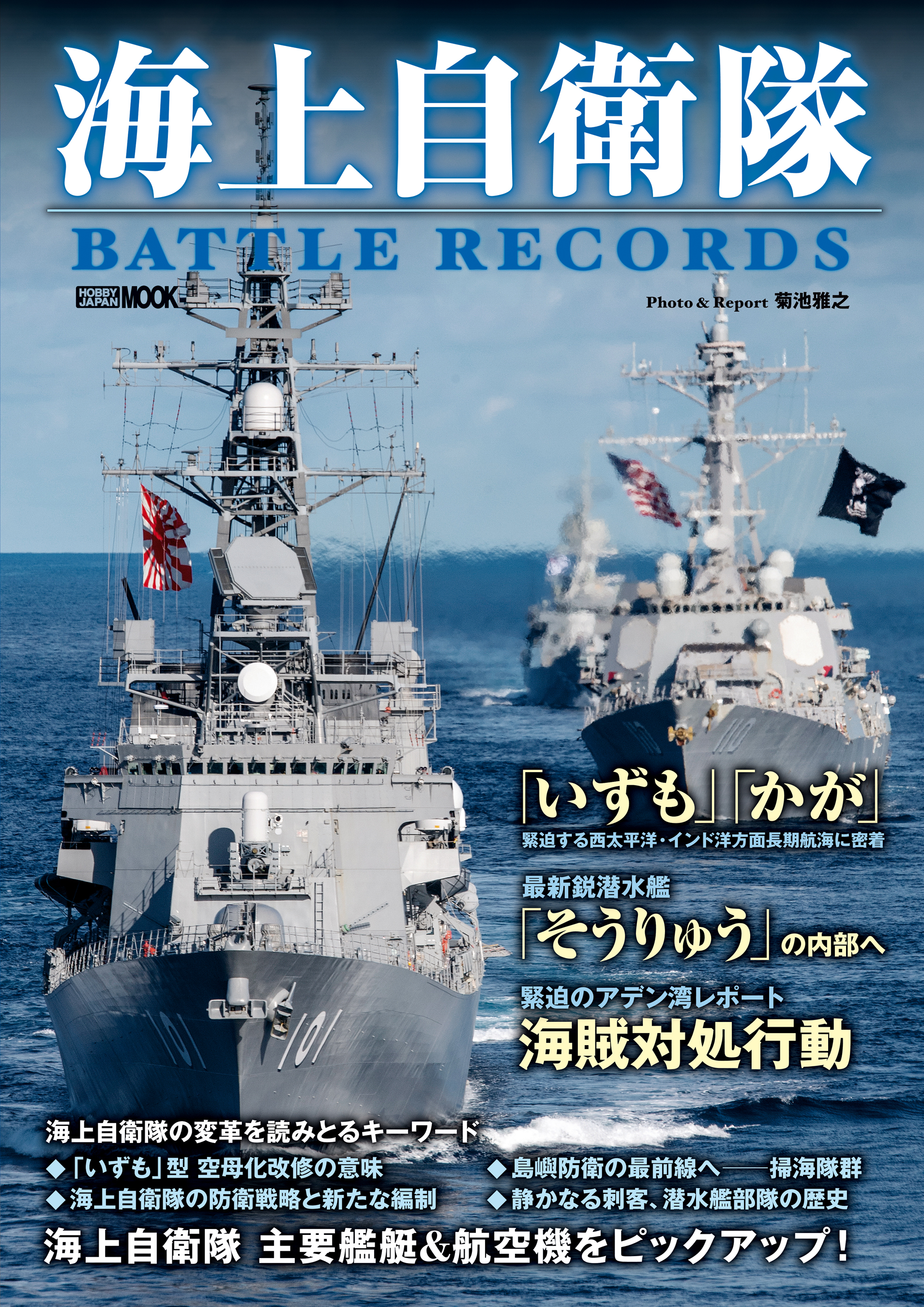 海上自衛隊 Battle Records 漫画 無料試し読みなら 電子書籍ストア ブックライブ