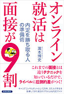 オンライン就活は面接が9割