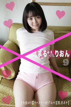 まるみえHOTEL　りおん 9　【合法ロリ】【ファスナー付ブルマ】【乳首ポチ】