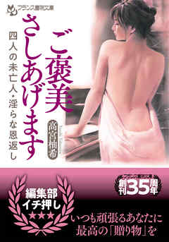 ご褒美さしあげます　四人の未亡人・淫らな恩返し