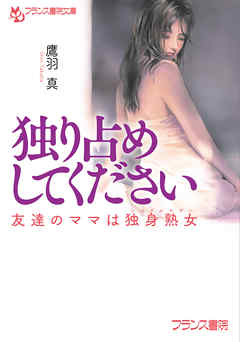 独り占めしてください　友達のママは独身熟女