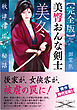【完全版】美臀おんな剣士・美冬　秋津藩淫ら秘話