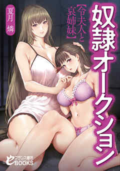 奴隷オークション【令夫人と哀姉妹】