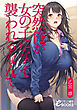 突然俺が女の子になって襲われるなんて