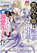 悪役令嬢 仮 の奮闘 異世界転生に気づいたので婚約破棄して魂の番を探します 漫画 無料試し読みなら 電子書籍ストア ブックライブ