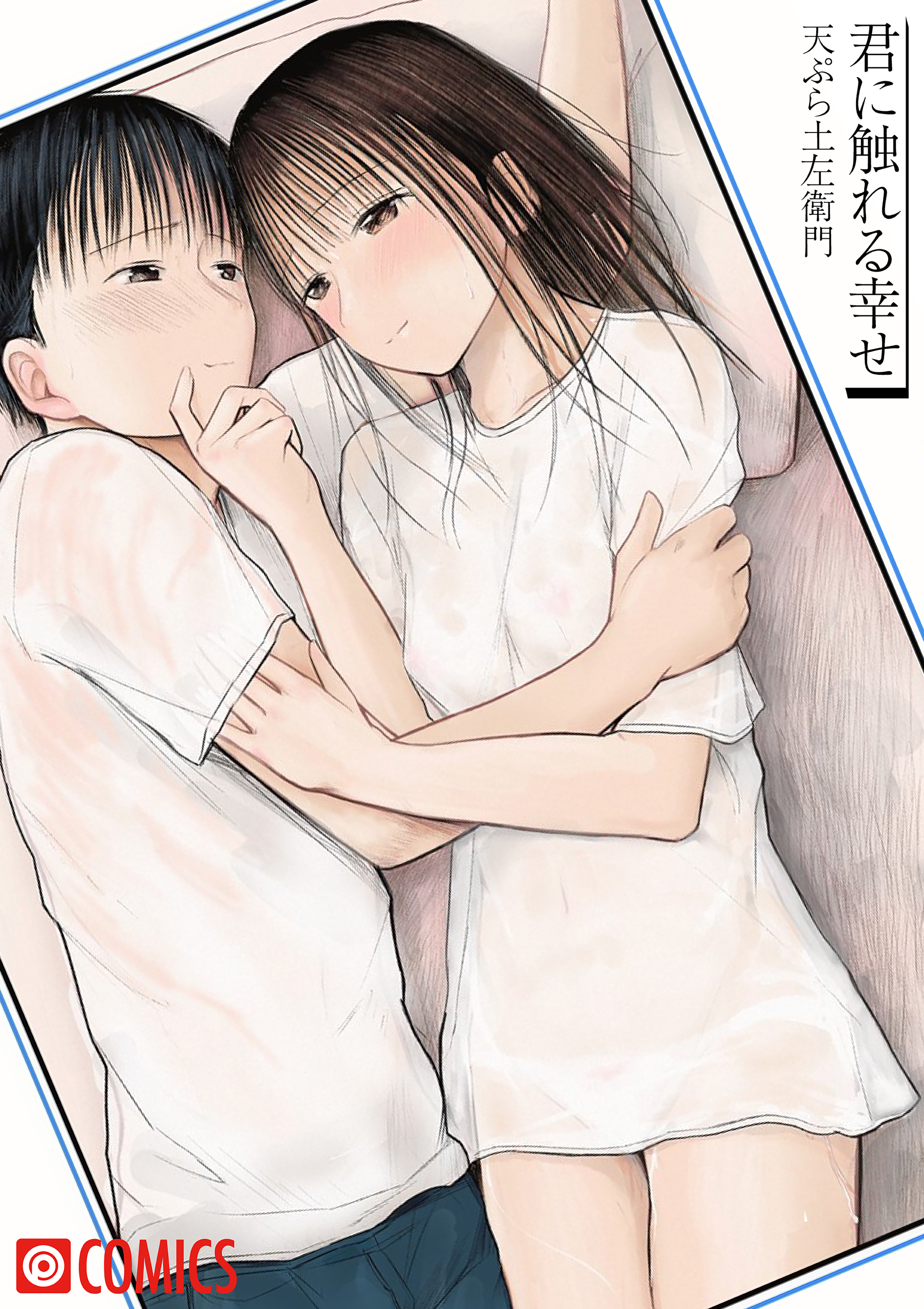 君に触れる幸せ - 天ぷら土左衛門/プレステージ出版（コミック） - 漫画・無料試し読みなら、電子書籍ストア ブックライブ