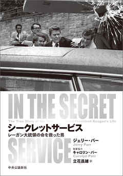 シークレットサービス　レーガン大統領の命を救った男