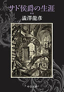 サド侯爵の生涯　新版
