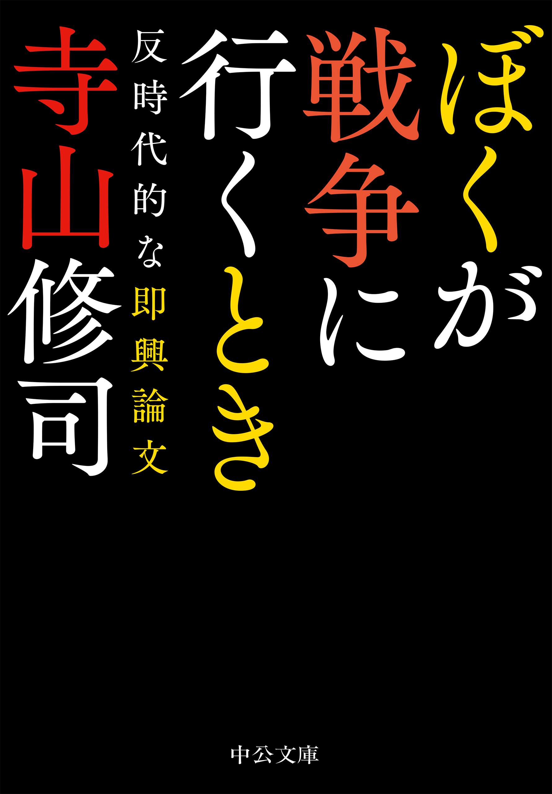 ぼくが戦争に行くとき 反時代的な即興論文 寺山修司 漫画 無料試し読みなら 電子書籍ストア ブックライブ