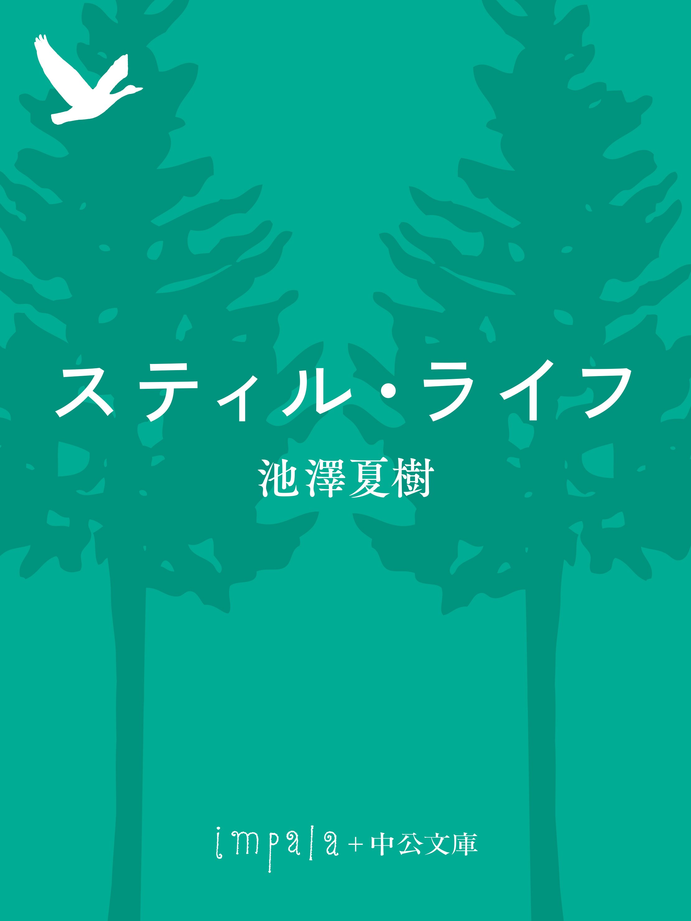 スティル ライフ 漫画 無料試し読みなら 電子書籍ストア ブックライブ