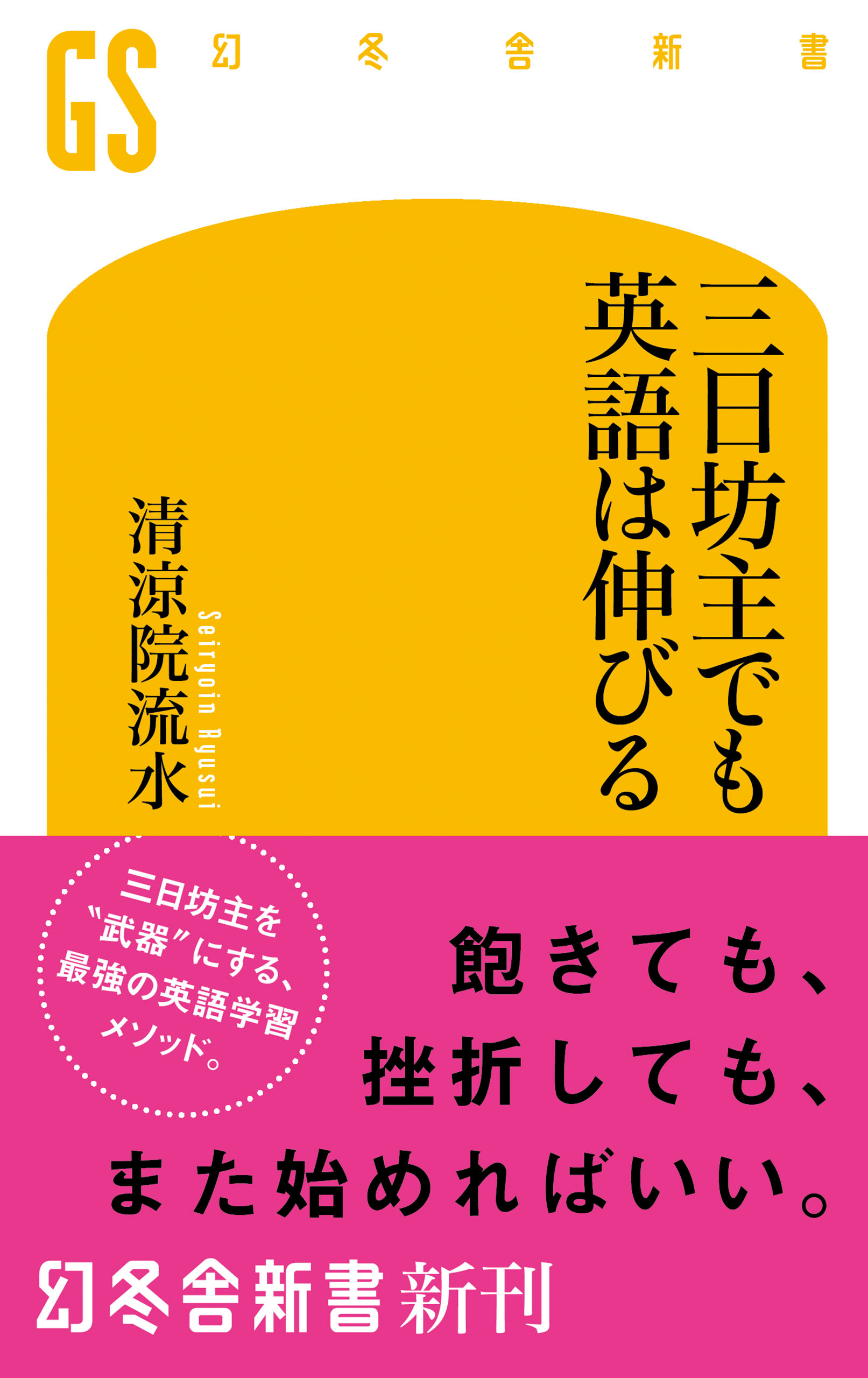 三日坊主でも英語は伸びる - 清涼院流水 - 漫画・ラノベ（小説）・無料