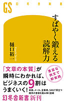 すばやく鍛える読解力