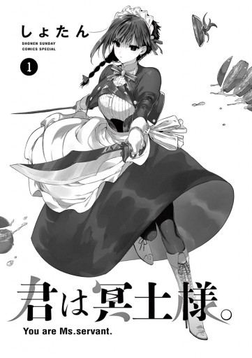 君は冥土様 1 漫画 無料試し読みなら 電子書籍ストア ブックライブ
