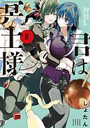 君は冥土様。 8