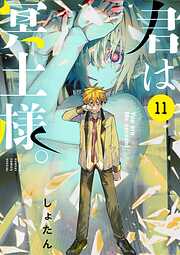 君は冥土様。 11