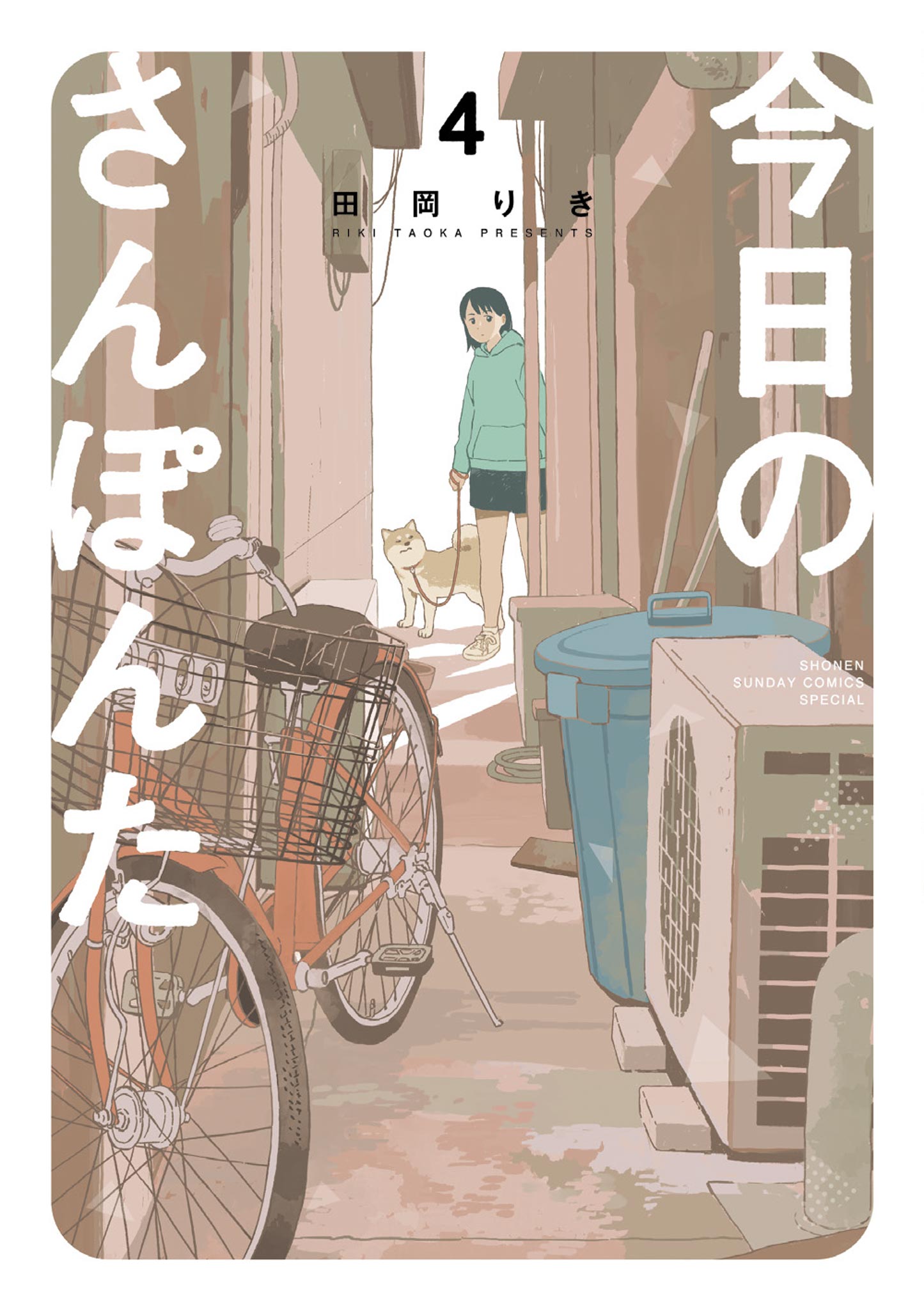 今日のさんぽんた 4 - 田岡りき - 漫画・ラノベ（小説）・無料試し読み