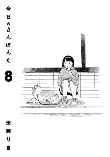 今日のさんぽんた 8（最新刊） - 田岡りき - 漫画・ラノベ（小説