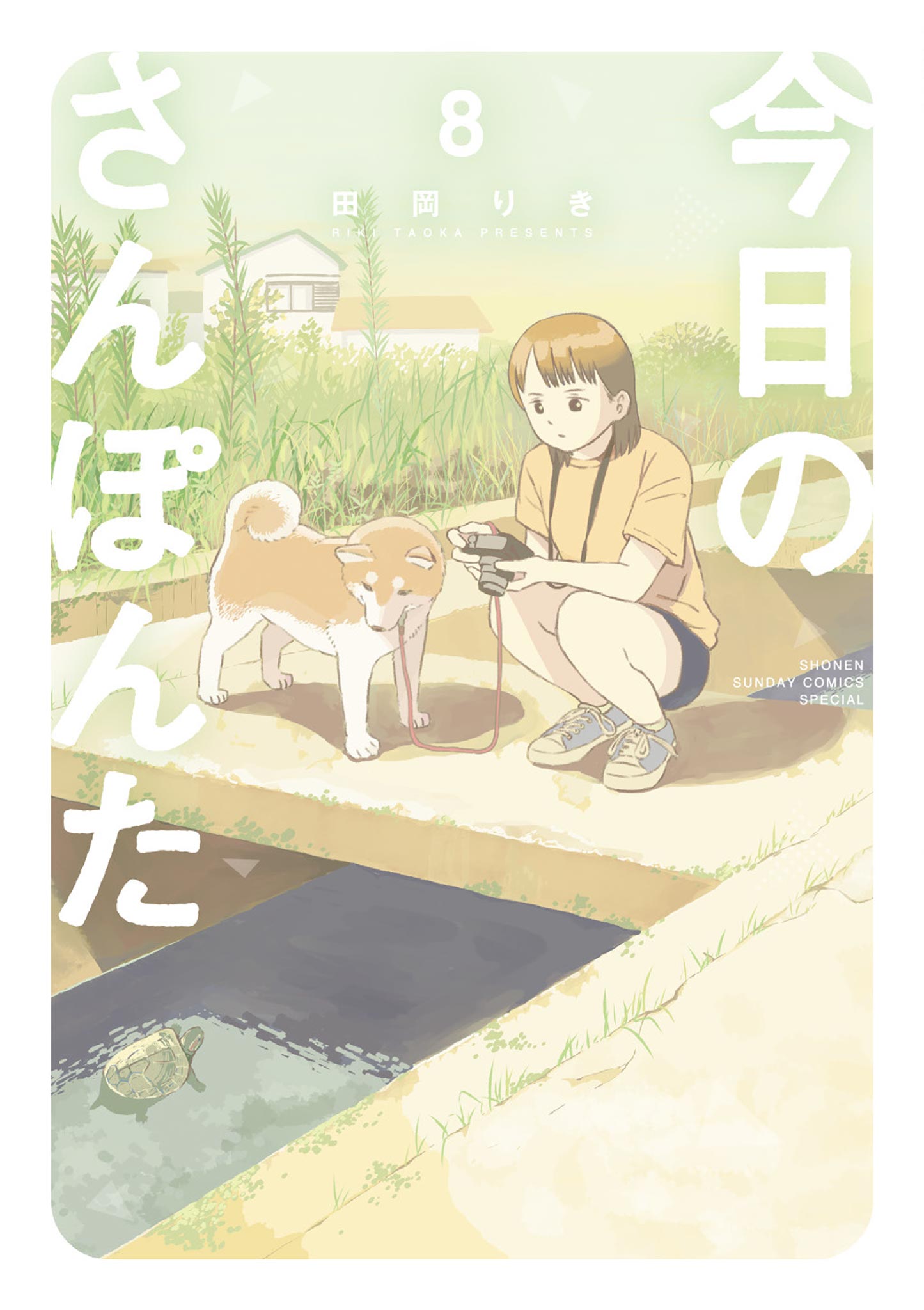 今日のさんぽんた 8（最新刊） - 田岡りき - 漫画・ラノベ（小説
