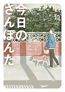 今日のさんぽんた 10