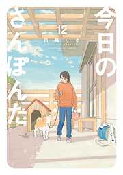 今日のさんぽんた 12