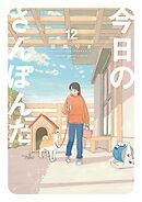 今日のさんぽんた 12