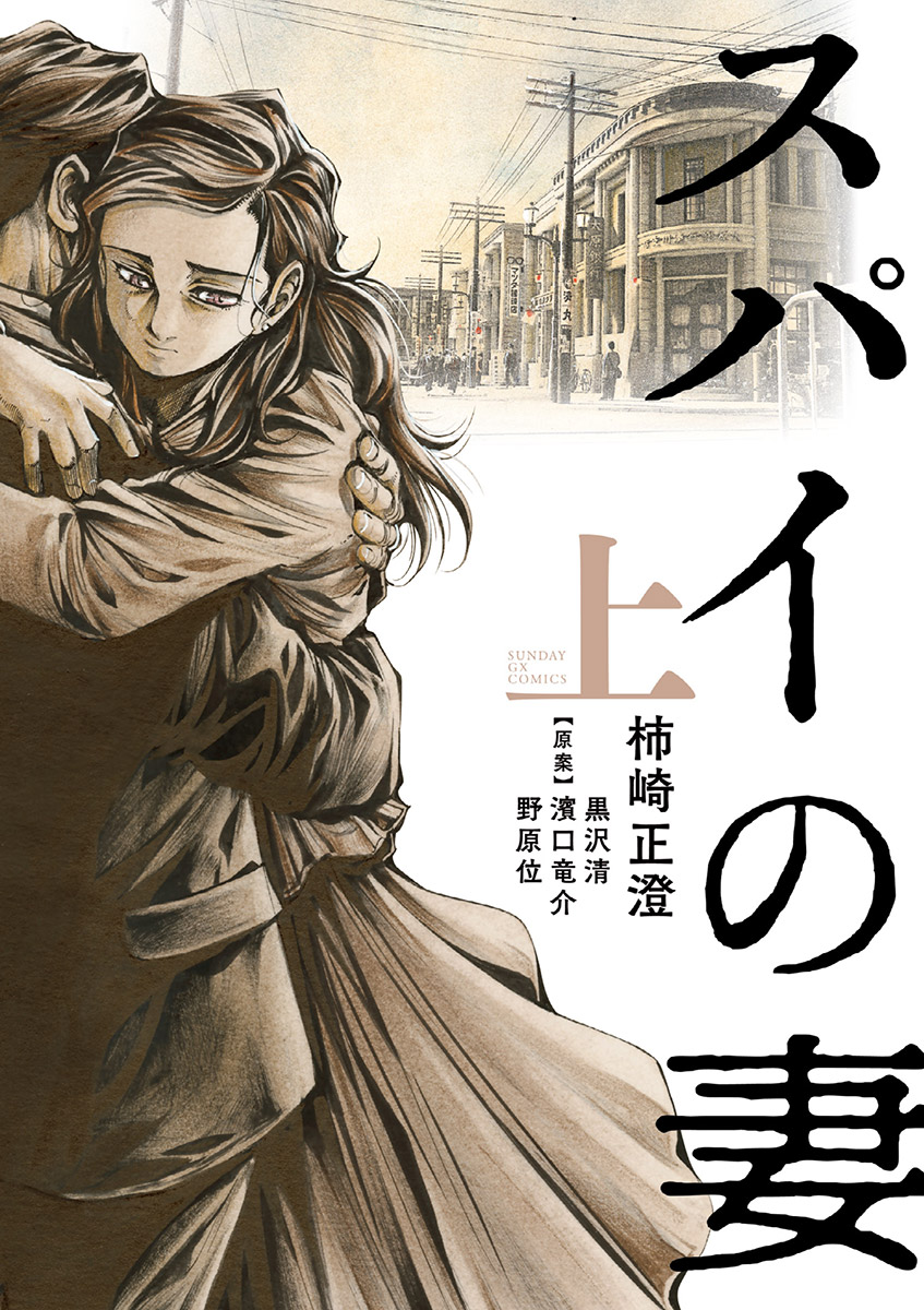 スパイの妻 上 柿崎正澄 濱口竜介 漫画 無料試し読みなら 電子書籍ストア ブックライブ