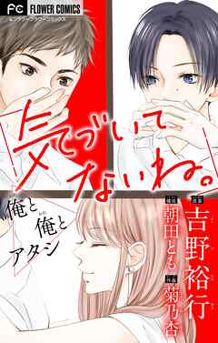 気づいてないね。　俺と俺とアタシ【吉野裕行直筆あとがき付き】【マイクロ】 2